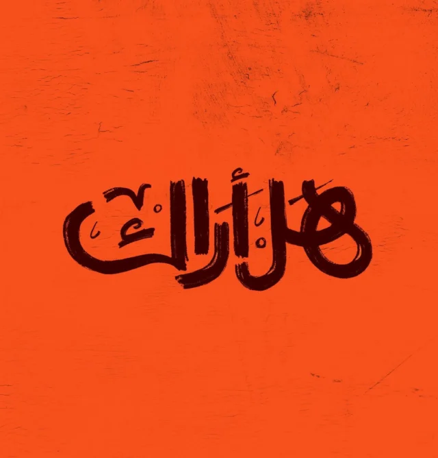سالمًا منعمًا .. وغانمًا مكرما.

.
.

#موطني #typography #calligraphy #typo #typedesign